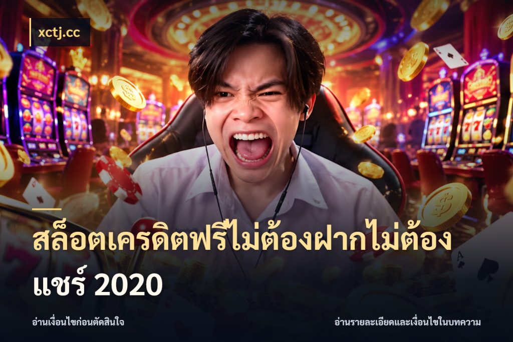 สล็อตเครดิตฟรีไม่ต้องฝากไม่ต้องแชร์ 2020 ชนิดเครดิตกับสิทธิ์ที่คุณอยากรู้ ในมุม xctj.cc