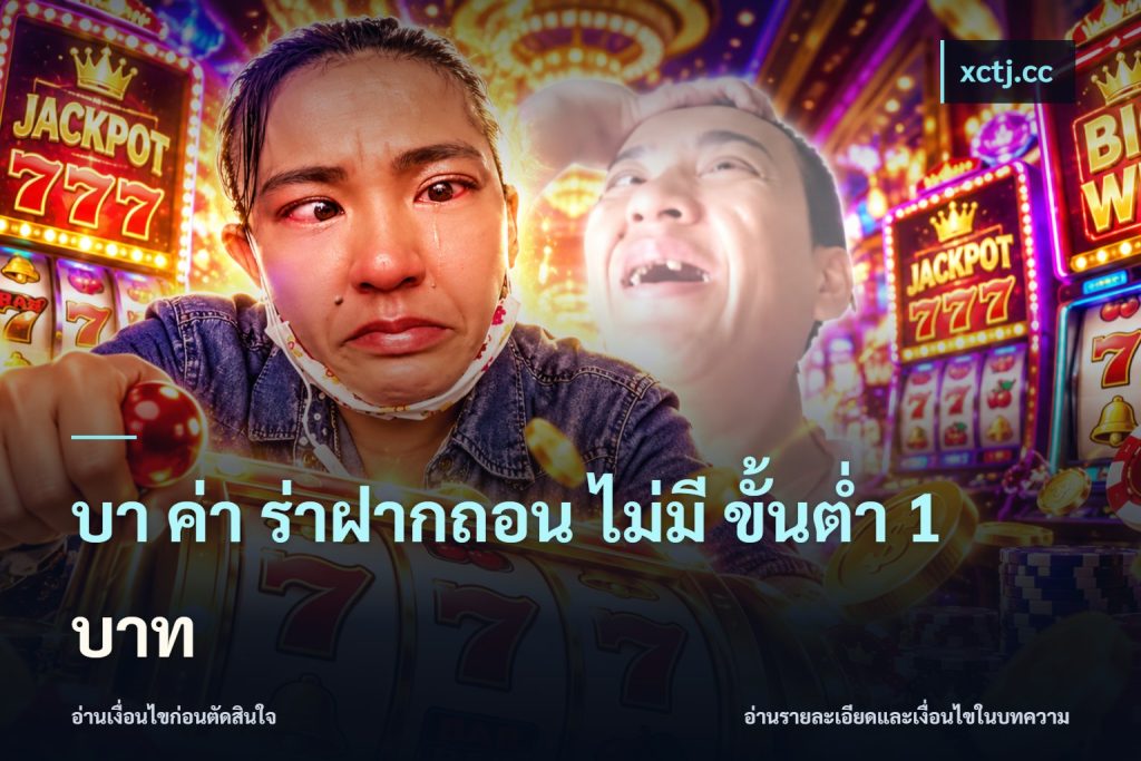 บา ค่า ร่าฝากถอน ไม่มี ขั้นต่ำ 1 บาท