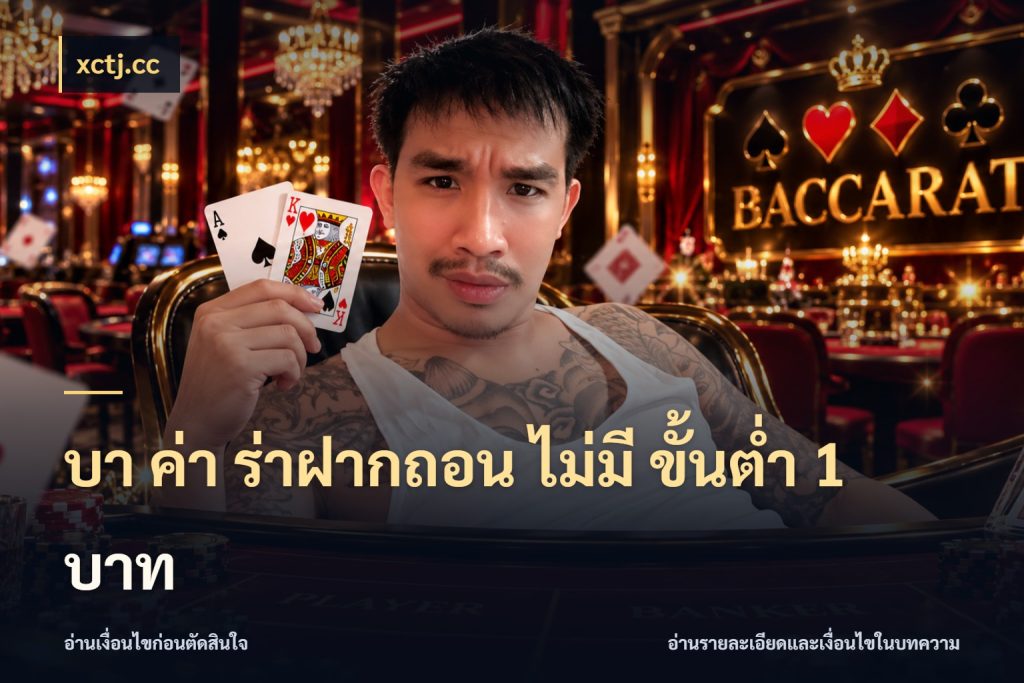 บา ค่า ร่าฝากถอน ไม่มี ขั้นต่ำ 1 บาท xctj.cc จำนวนเงินกับรูปแบบที่ตรงใจสายบาคาร่า