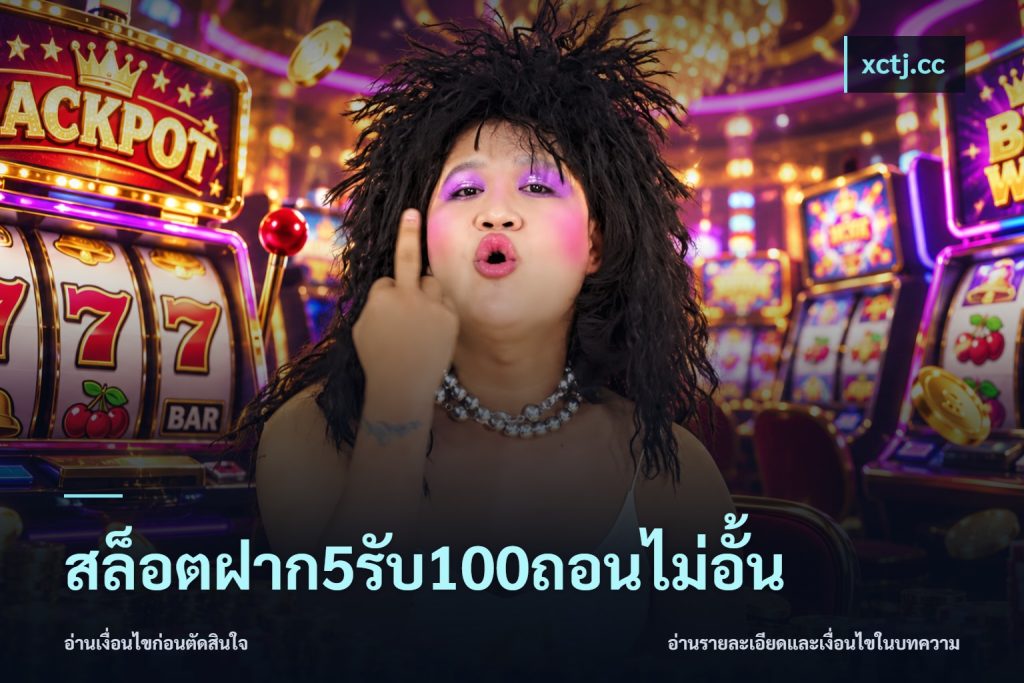 สล็อตฝาก5รับ100ถอนไม่อั้น