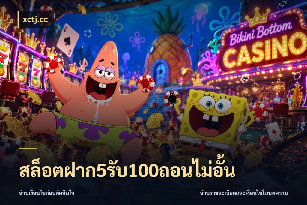 สล็อตฝาก5รับ100ถอนไม่อั้น จุดเด่นของเครดิตที่คนชอบเกมอยากรู้ สไตล์ xctj.cc