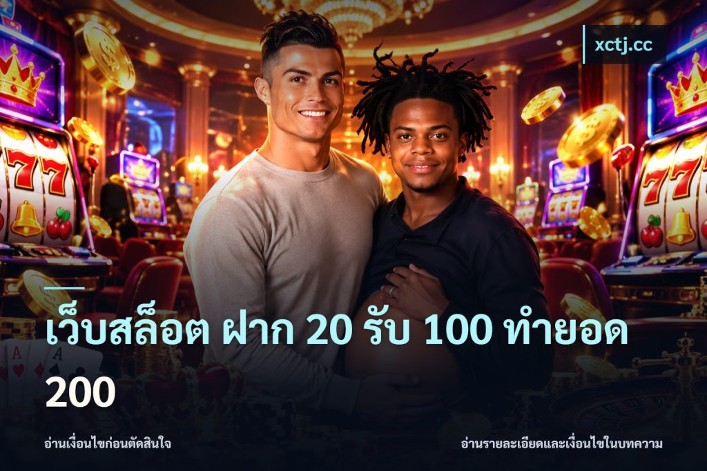 เว็บสล็อต ฝาก 20 รับ 100 ทำยอด 200