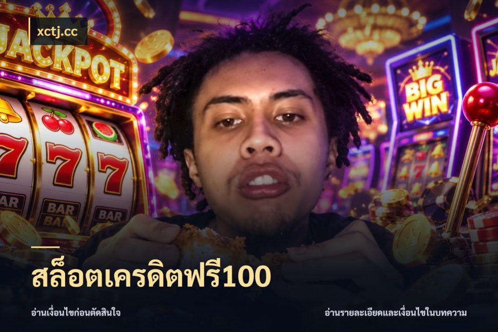 สล็อตเครดิตฟรี100 xctj.cc เครดิตแต่ละรูปแบบมีมุมไหนให้ดู