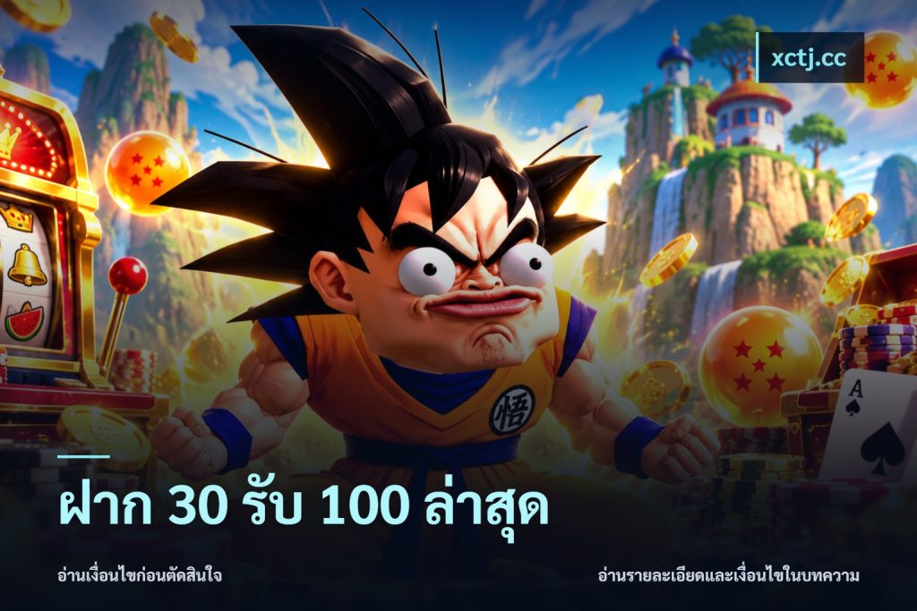 ฝาก 30 รับ 100 ล่าสุด