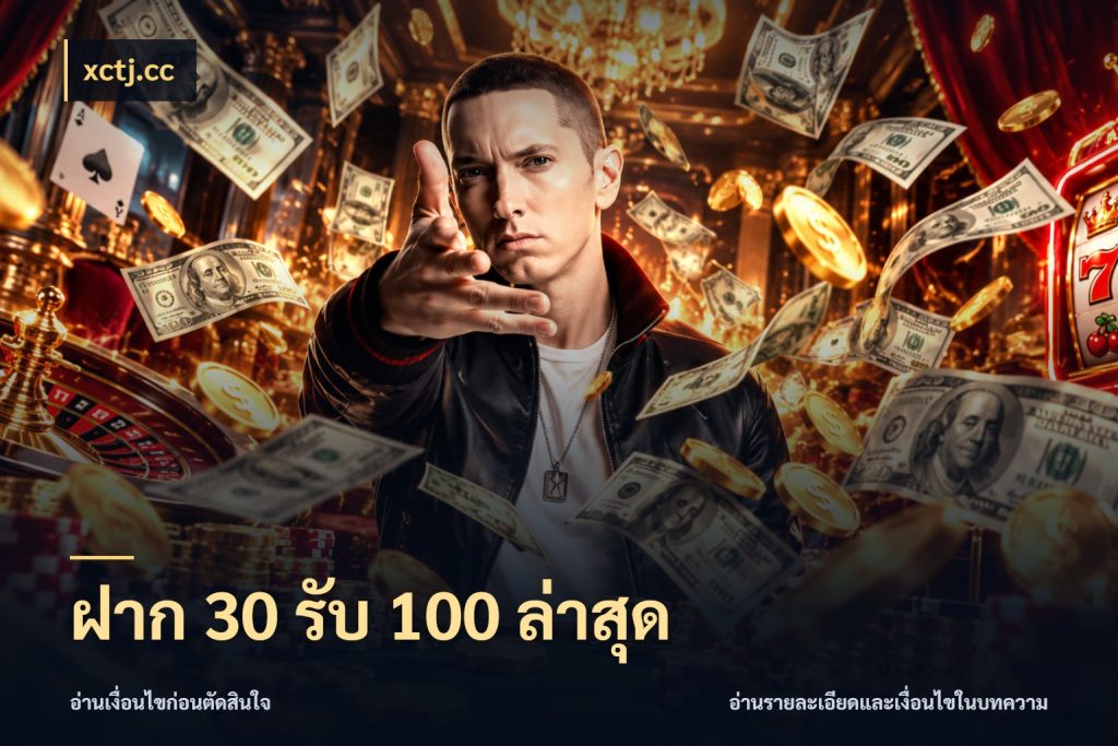 ฝาก 30 รับ 100 ล่าสุด xctj.cc สนุกกับตัวเลือกโปรในสไตล์ของคุณ