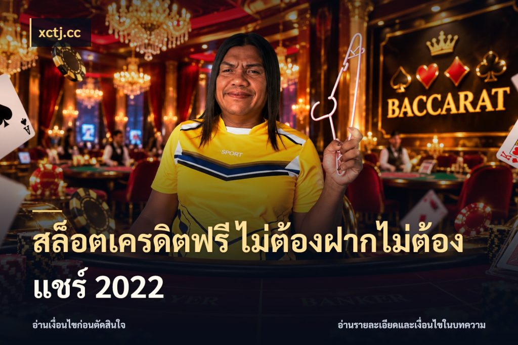 สล็อตเครดิตฟรี ไม่ต้องฝากไม่ต้องแชร์ 2022 จับมุมเด่นของเครดิตฟรีให้ตรงใจ กับ xctj.cc