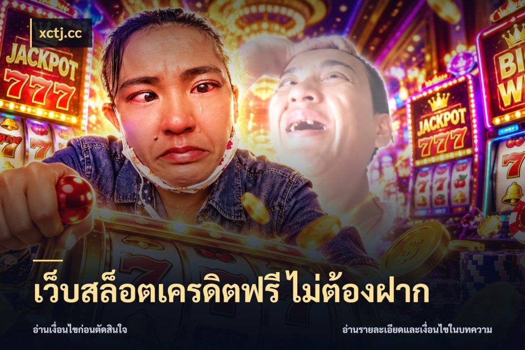 เว็บสล็อตเครดิตฟรี ไม่ต้องฝาก เครดิตฟรีในมุมที่สายโบนัสสนใจ กับ xctj.cc