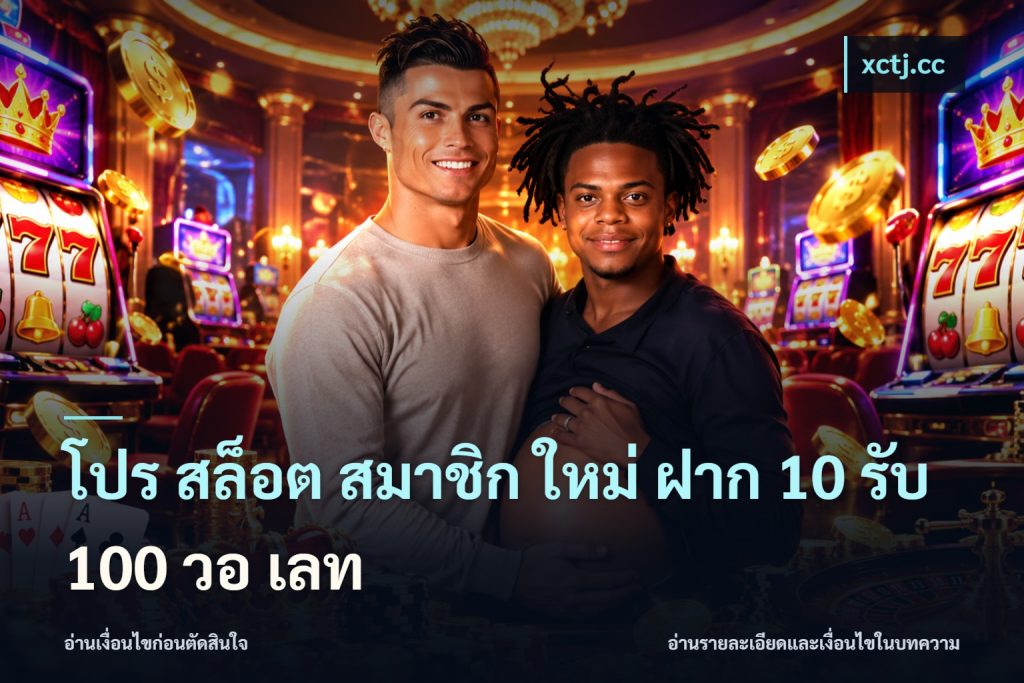 โปร สล็อต สมาชิก ใหม่ ฝาก 10 รับ 100 วอ เลท