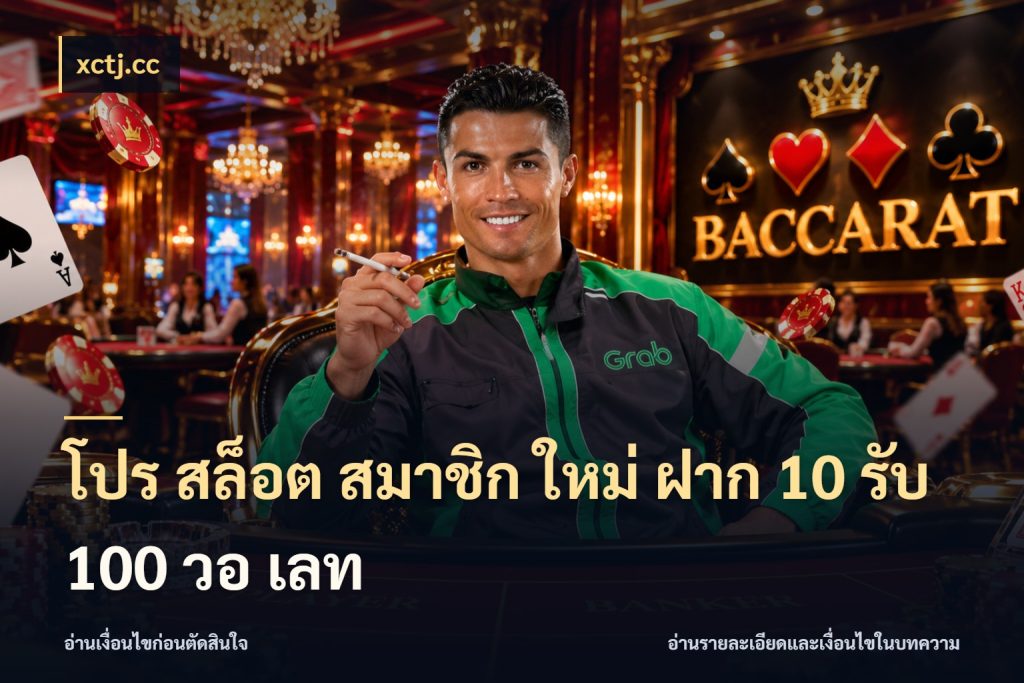 โปร สล็อต สมาชิก ใหม่ ฝาก 10 รับ 100 วอ เลท สายโบนัสเลือกจังหวะสนุกได้อย่างไร กับ xctj.cc