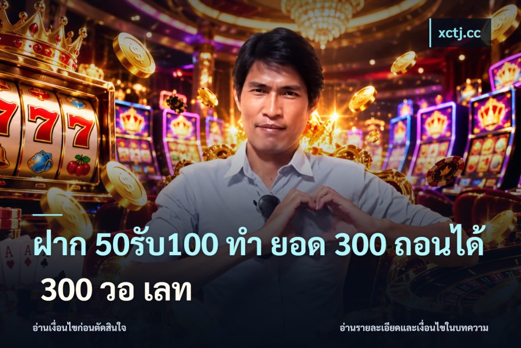 ฝาก 50รับ100 ทํา ยอด 300 ถอนได้ 300 วอ เลท