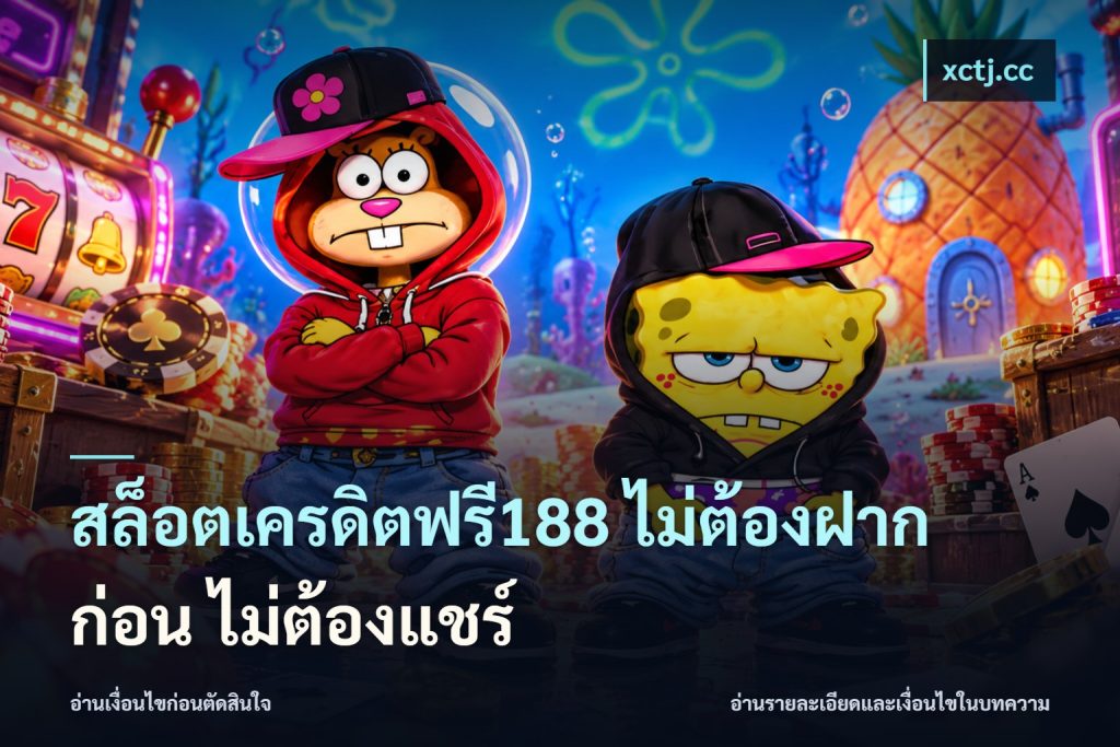 สล็อตเครดิตฟรี188 ไม่ต้องฝาก ก่อน ไม่ต้องแชร์