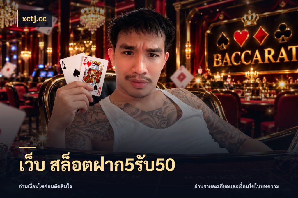 เว็บ สล็อตฝาก5รับ50 จับคู่โบนัสกับสไตล์เกมที่ชอบ กับ xctj.cc