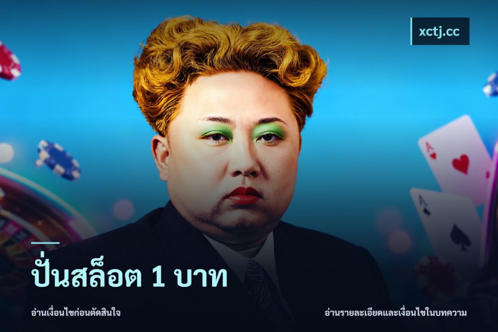 ปั่นสล็อต 1 บาท