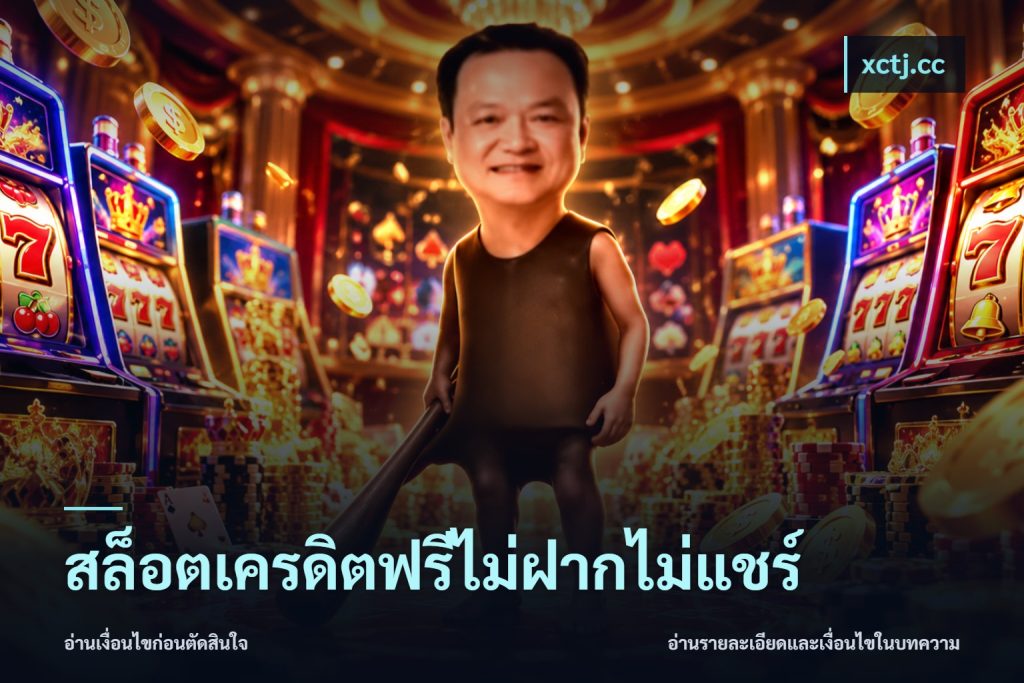 สล็อตเครดิตฟรีไม่ฝากไม่แชร์