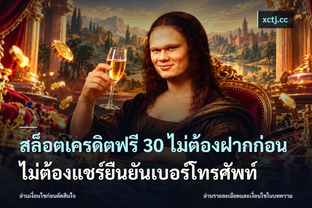 สล็อตเครดิตฟรี 30 ไม่ต้องฝากก่อนไม่ต้องแชร์ยืนยันเบอร์โทรศัพท์