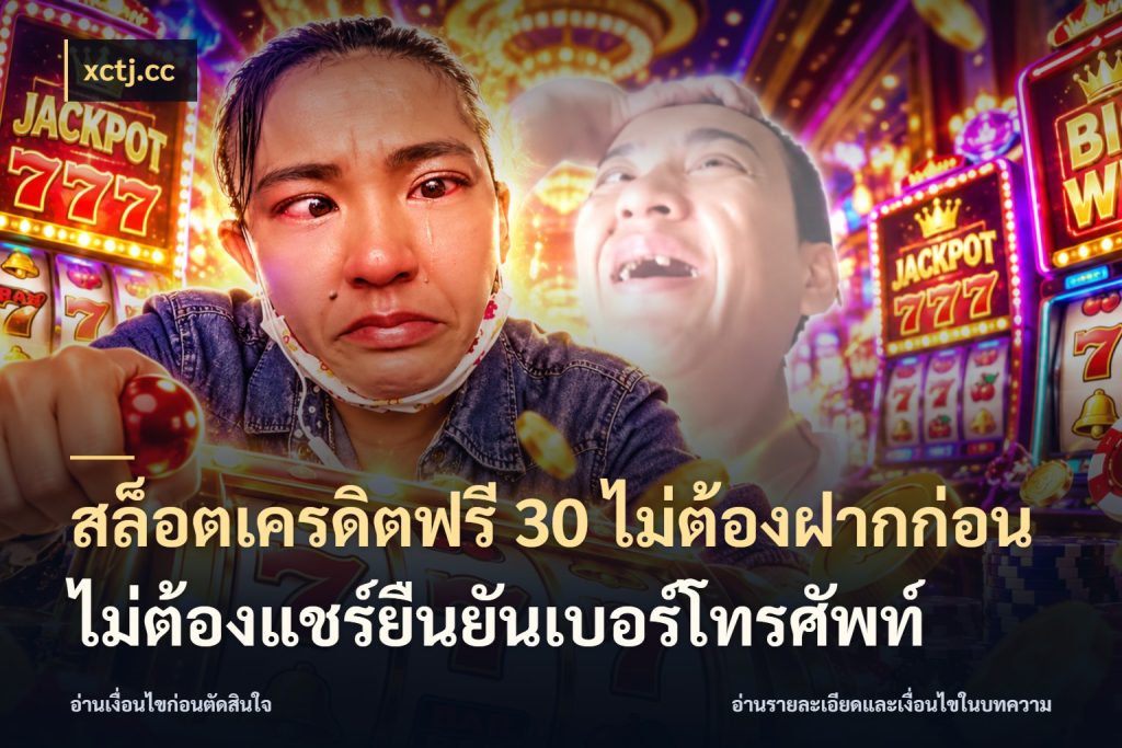 สล็อตเครดิตฟรี 30 ไม่ต้องฝากก่อนไม่ต้องแชร์ยืนยันเบอร์โทรศัพท์ เปิดประเด็นเครดิตฟรีสำหรับคนชอบลุ้น ในมุม xctj.cc