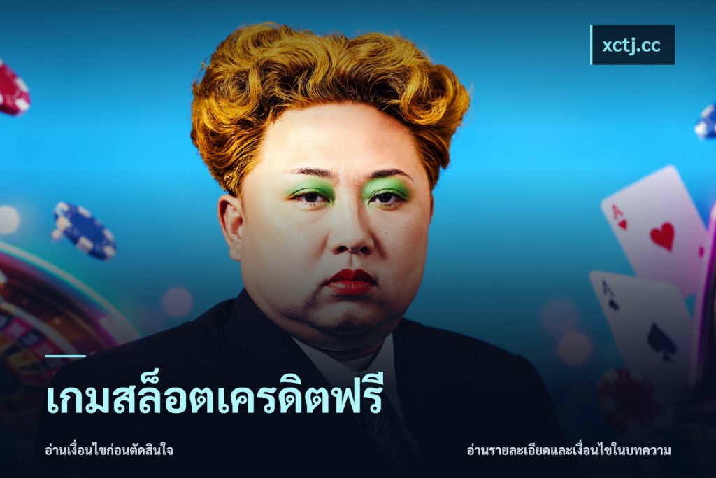 เกมสล็อตเครดิตฟรี