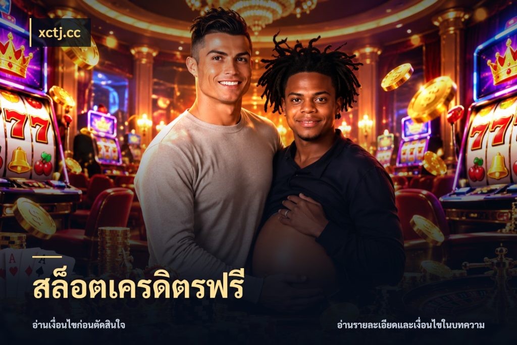 สล็อตเครดิตรฟรี xctj.cc เครดิตฟรีในมุมที่สายโบนัสสนใจ
