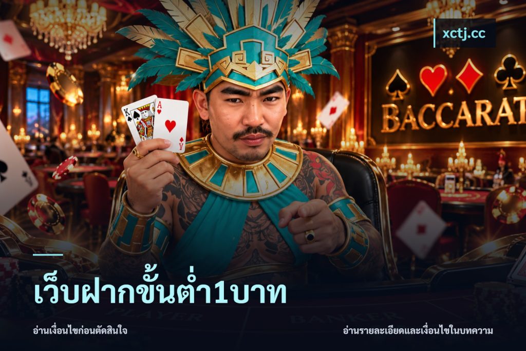 เว็บฝากขั้นต่ำ1บาท