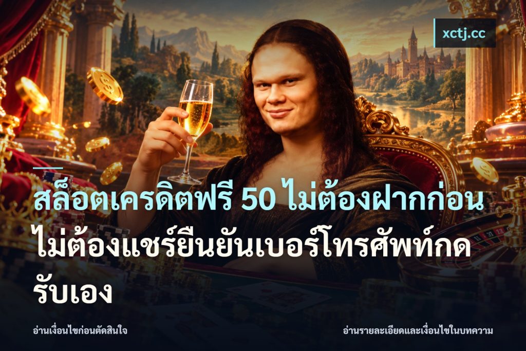 สล็อตเครดิตฟรี 50 ไม่ต้องฝากก่อนไม่ต้องแชร์ยืนยันเบอร์โทรศัพท์กดรับเอง