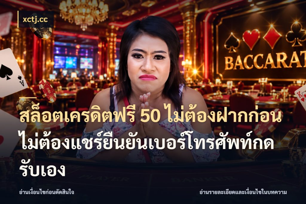 สล็อตเครดิตฟรี 50 ไม่ต้องฝากก่อนไม่ต้องแชร์ยืนยันเบอร์โทรศัพท์กดรับเอง สายโบนัสเลือกมุมเครดิตให้ตรงสไตล์ กับ xctj.cc