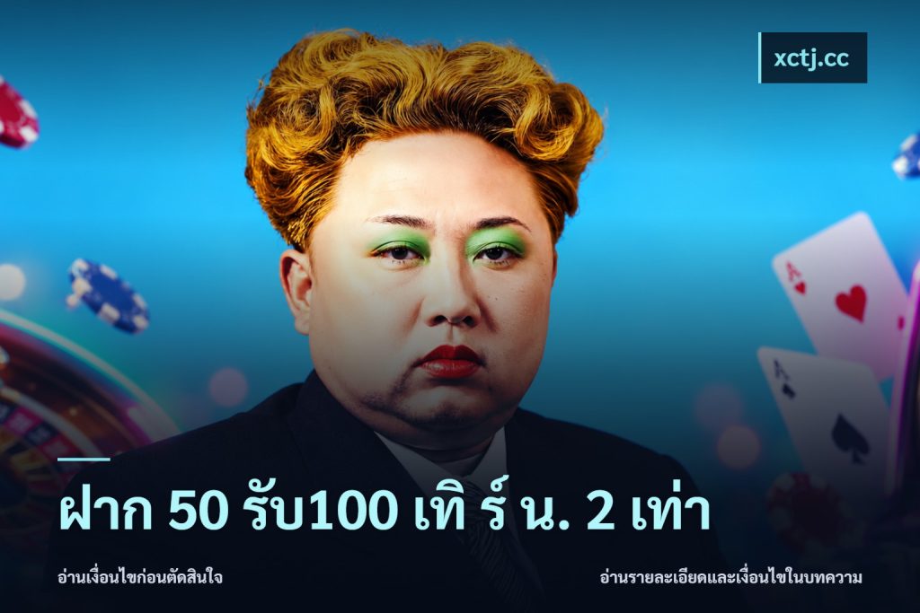 ฝาก 50 รับ100 เทิ ร์ น. 2 เท่า