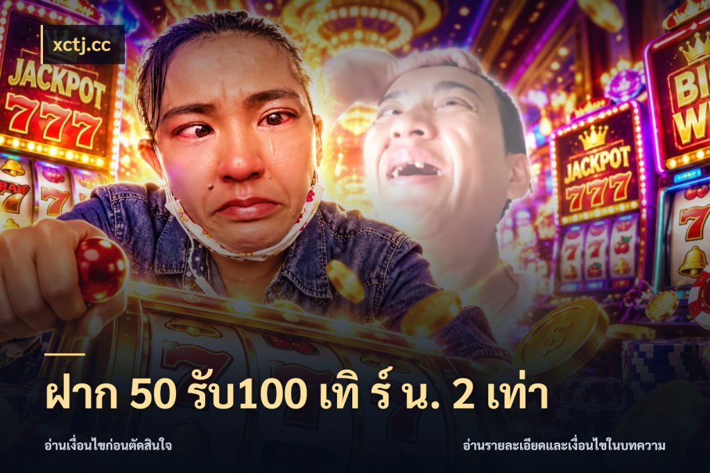 ฝาก 50 รับ100 เทิ ร์ น. 2 เท่า เปิดมุมโปรให้เข้ากับเกมแนวโปรด สไตล์ xctj.cc