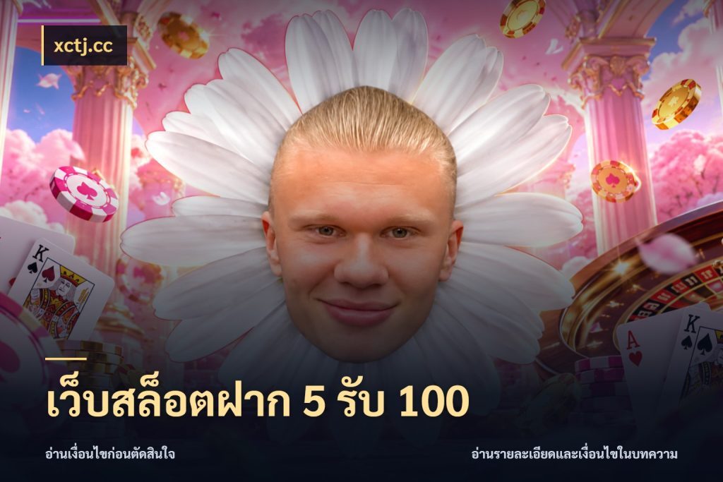 เว็บสล็อตฝาก 5 รับ 100 xctj.cc รูปแบบโบนัสกับสิทธิ์ของสายเกม