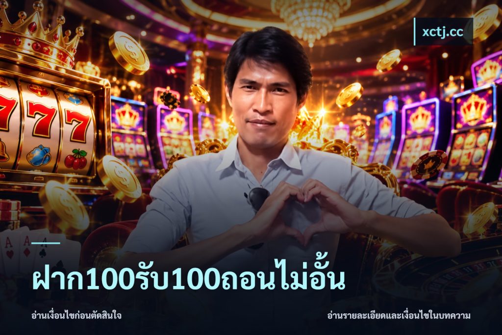 ฝาก100รับ100ถอนไม่อั้น