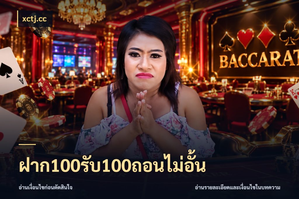 ฝาก100รับ100ถอนไม่อั้น รูปแบบโบนัสกับสิทธิ์ของสายเกม ในมุม xctj.cc