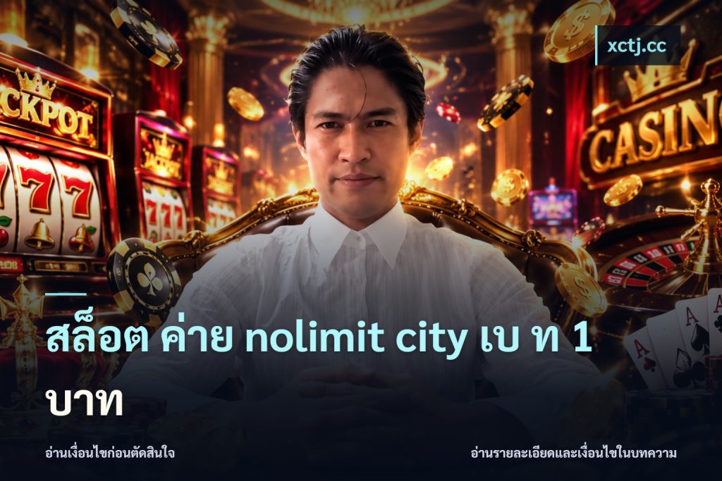 สล็อต ค่าย nolimit city เบ ท 1 บาท