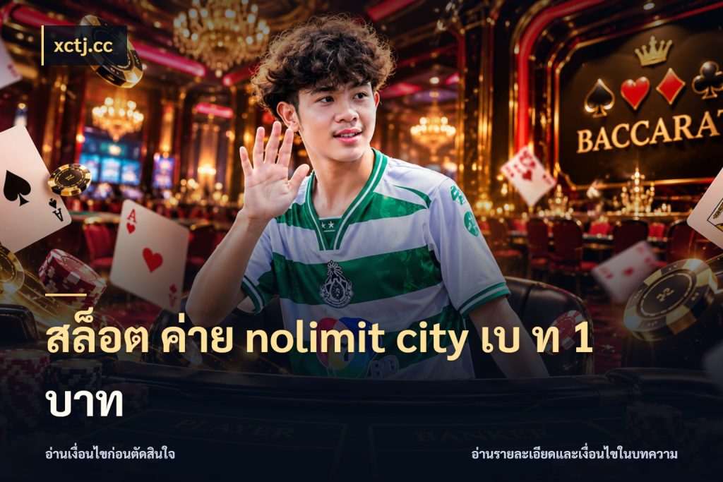 สล็อต ค่าย nolimit city เบ ท 1 บาท หน่วยเครดิตและสัญลักษณ์ที่สายเกมต้องดู ในมุม xctj.cc