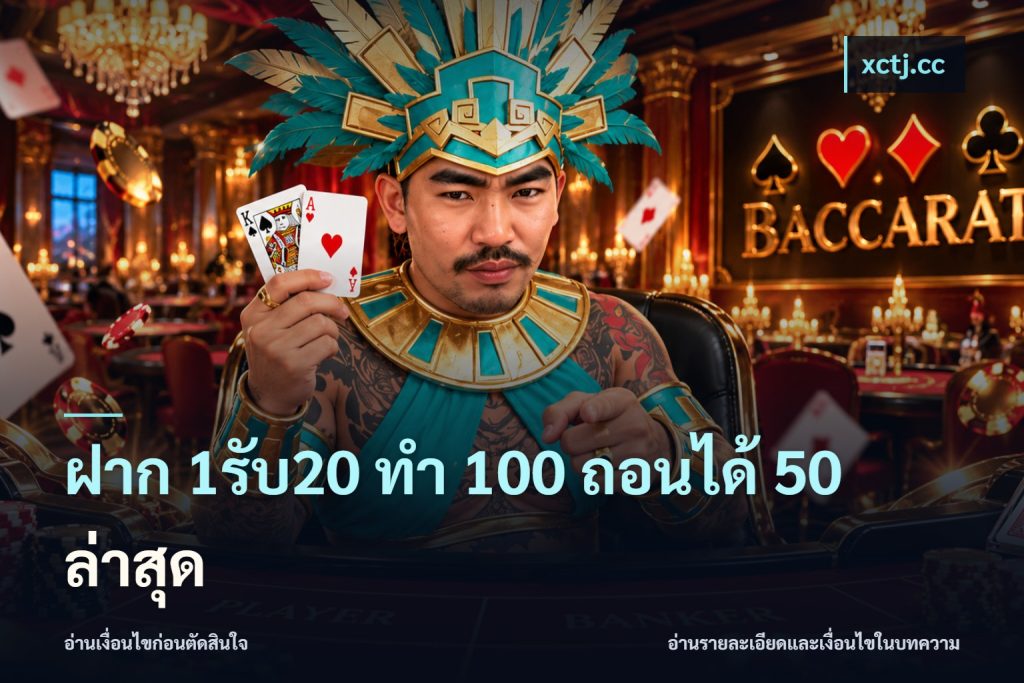 ฝาก 1รับ20 ทํา 100 ถอนได้ 50 ล่าสุด