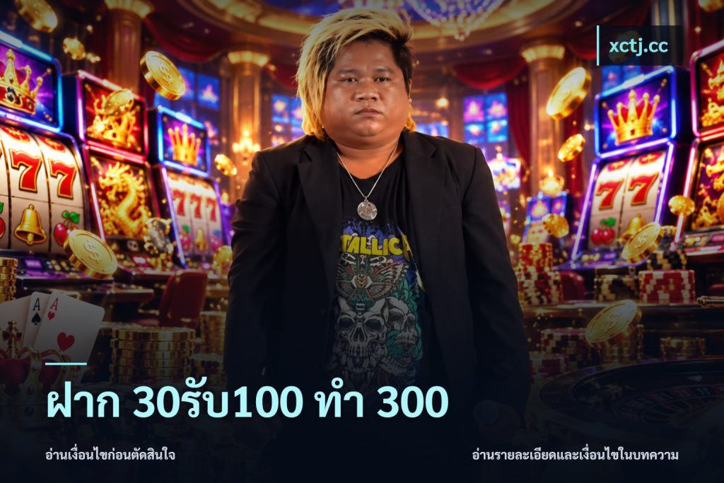 ฝาก 30รับ100 ทำ 300
