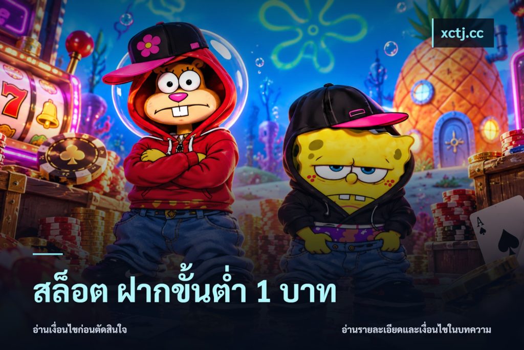 สล็อต ฝากขั้นต่ำ 1 บาท