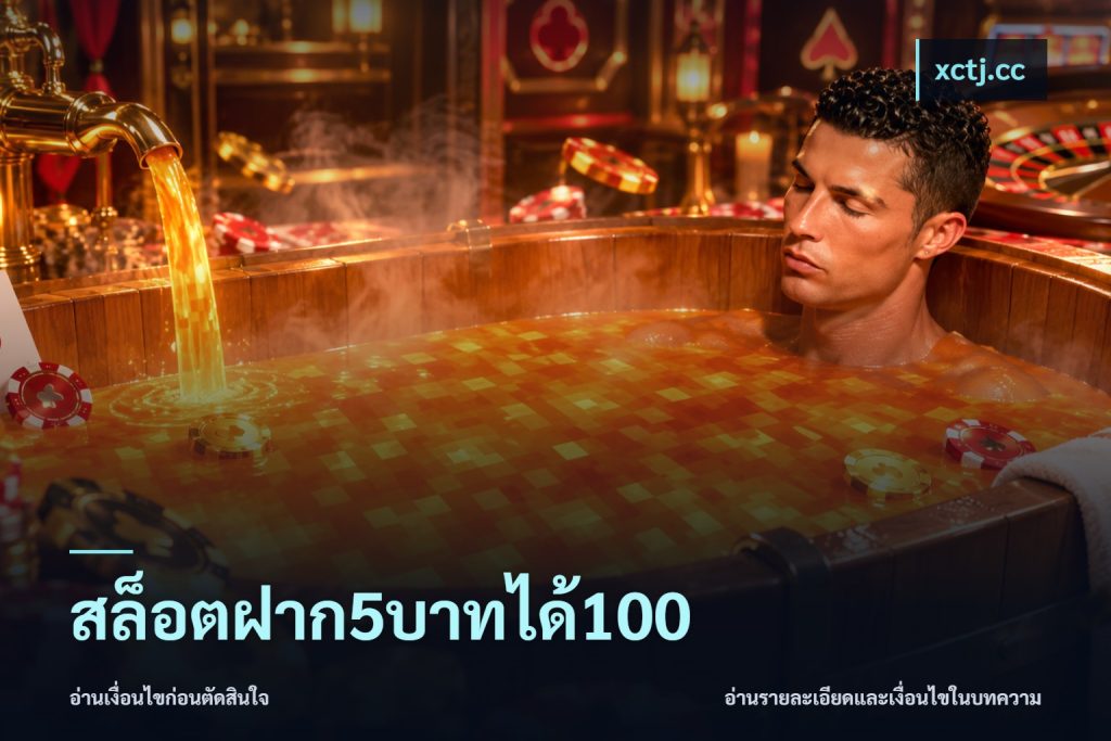 สล็อตฝาก5บาทได้100