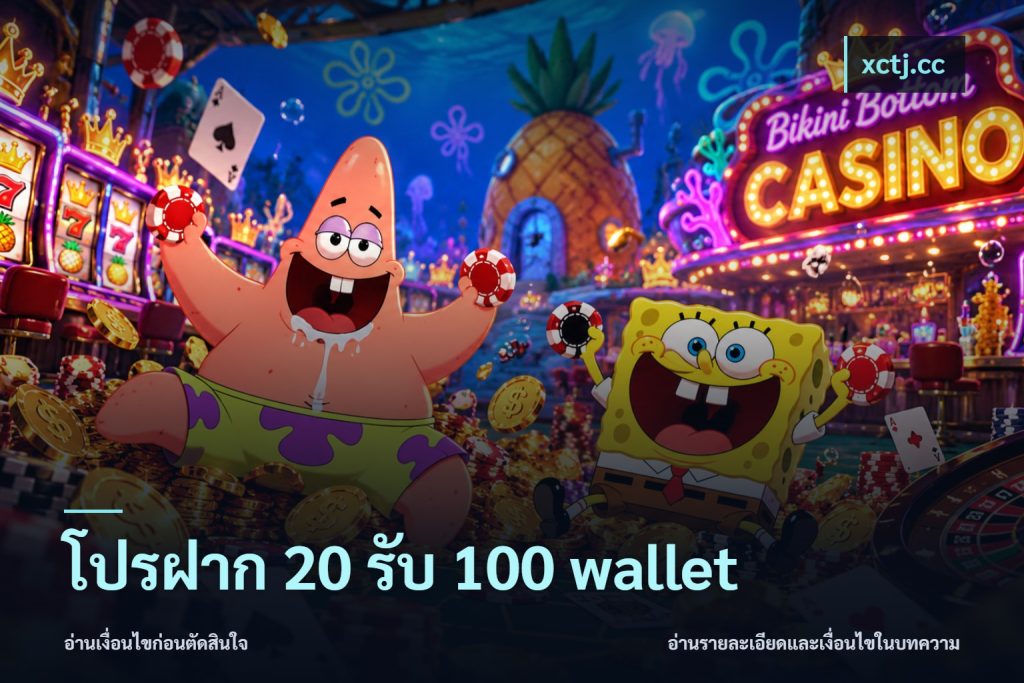 โปรฝาก 20 รับ 100 wallet