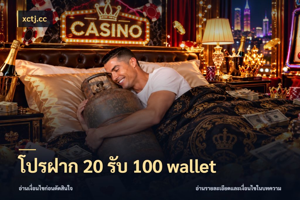 โปรฝาก 20 รับ 100 wallet xctj.cc โปรยอดรับที่สายเกมสนใจ