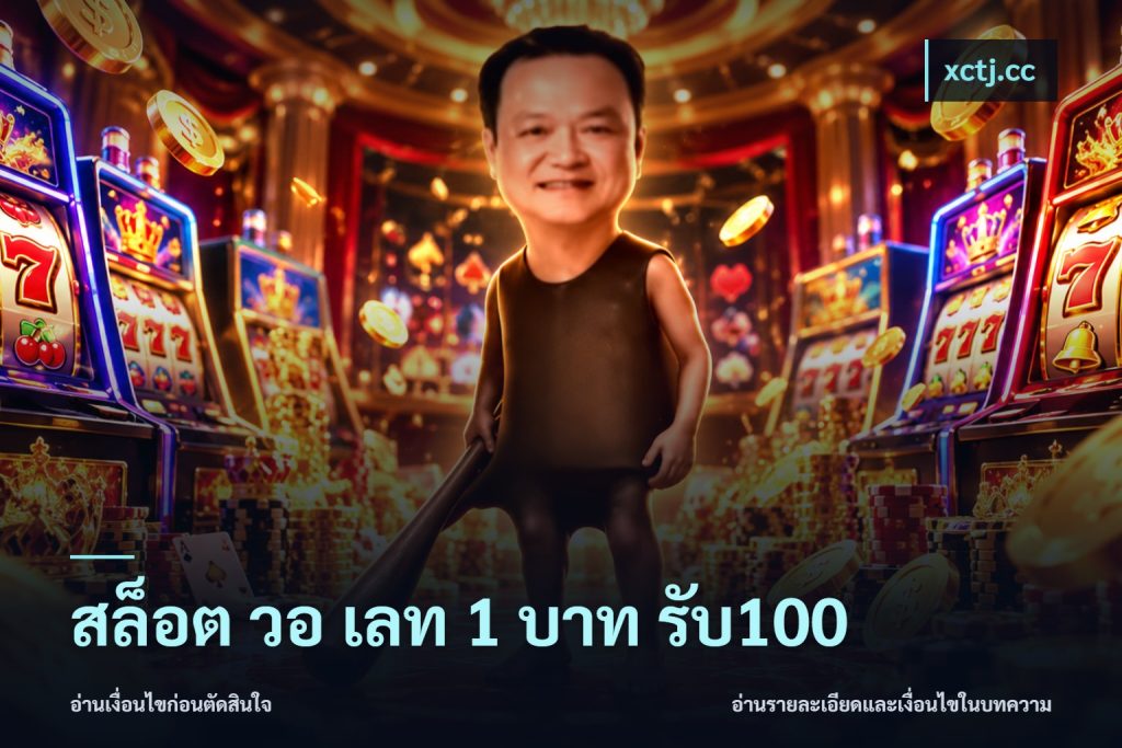 สล็อต วอ เลท 1 บาท รับ100