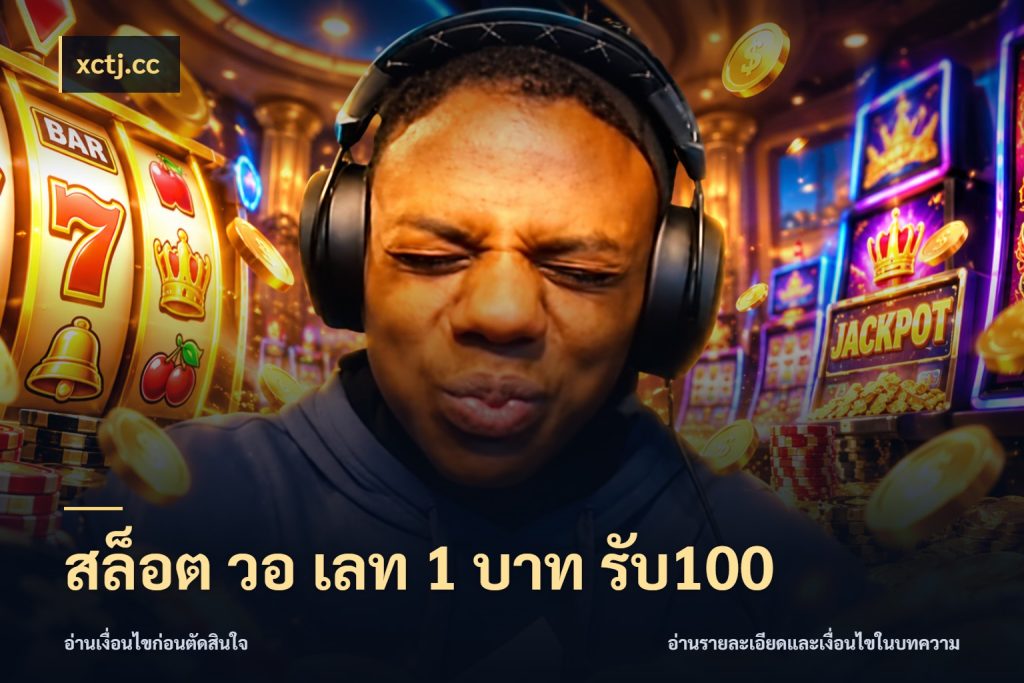 สล็อต วอ เลท 1 บาท รับ100 เปิดมุมโปรให้เข้ากับเกมแนวโปรด สไตล์ xctj.cc