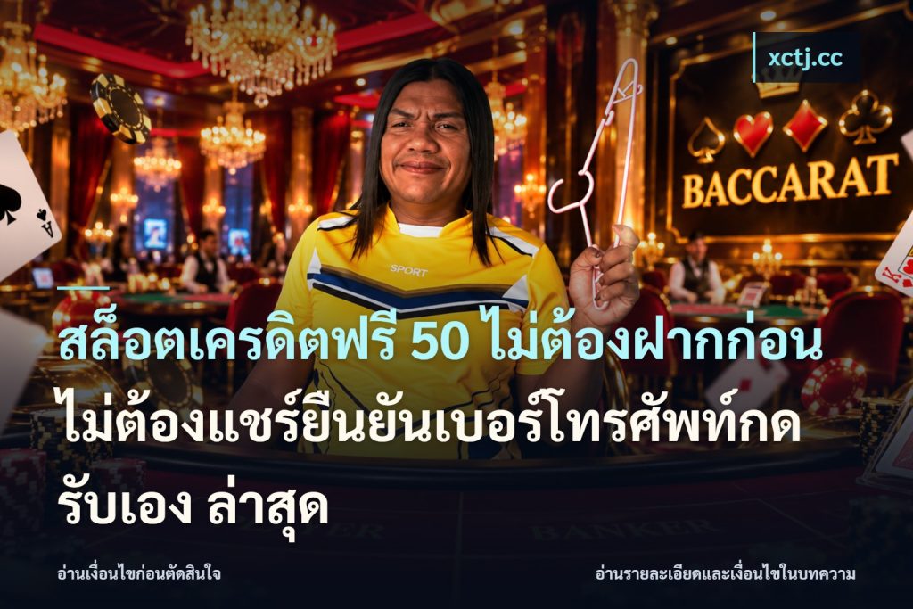 สล็อตเครดิตฟรี 50 ไม่ต้องฝากก่อนไม่ต้องแชร์ยืนยันเบอร์โทรศัพท์กดรับเอง ล่าสุด