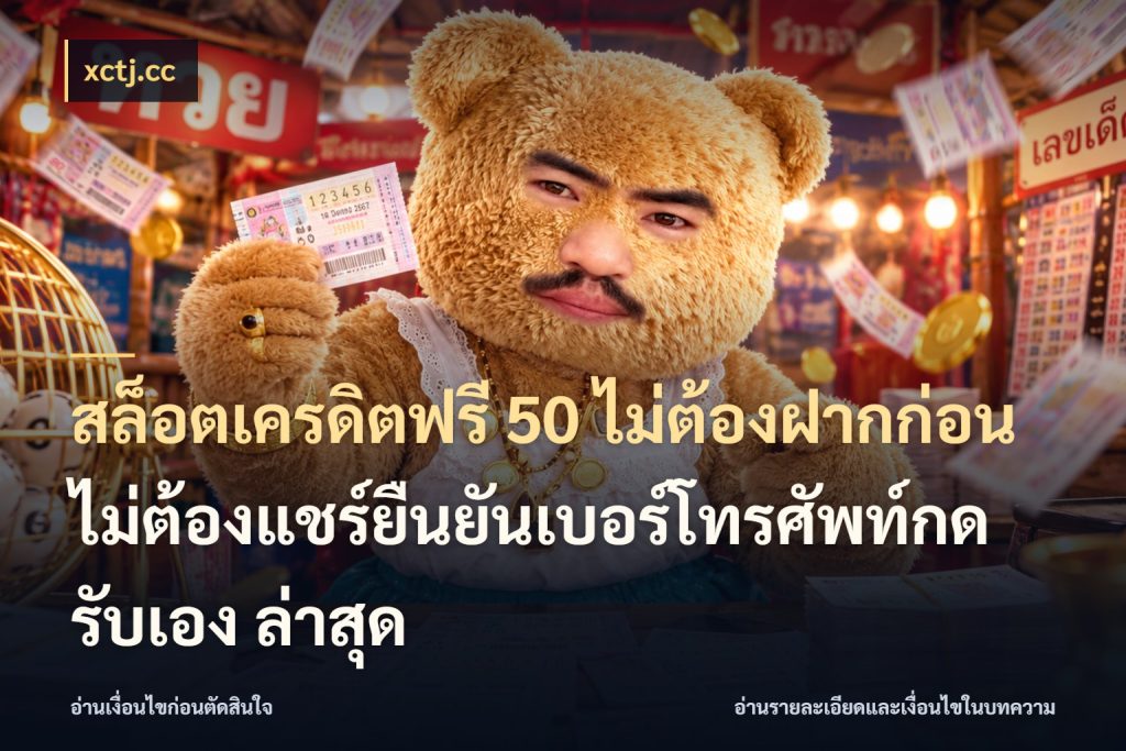 สล็อตเครดิตฟรี 50 ไม่ต้องฝากก่อนไม่ต้องแชร์ยืนยันเบอร์โทรศัพท์กดรับเอง ล่าสุด เครดิตฟรีกับจังหวะลุ้นที่คุณเลือก สไตล์ xctj.cc