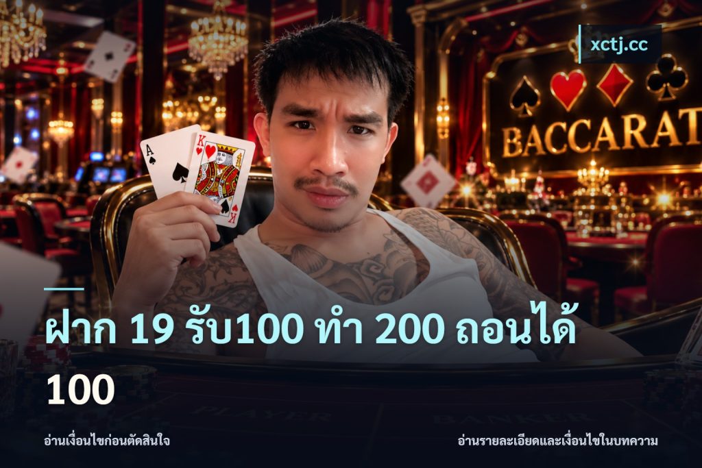ฝาก 19 รับ100 ทำ 200 ถอนได้ 100