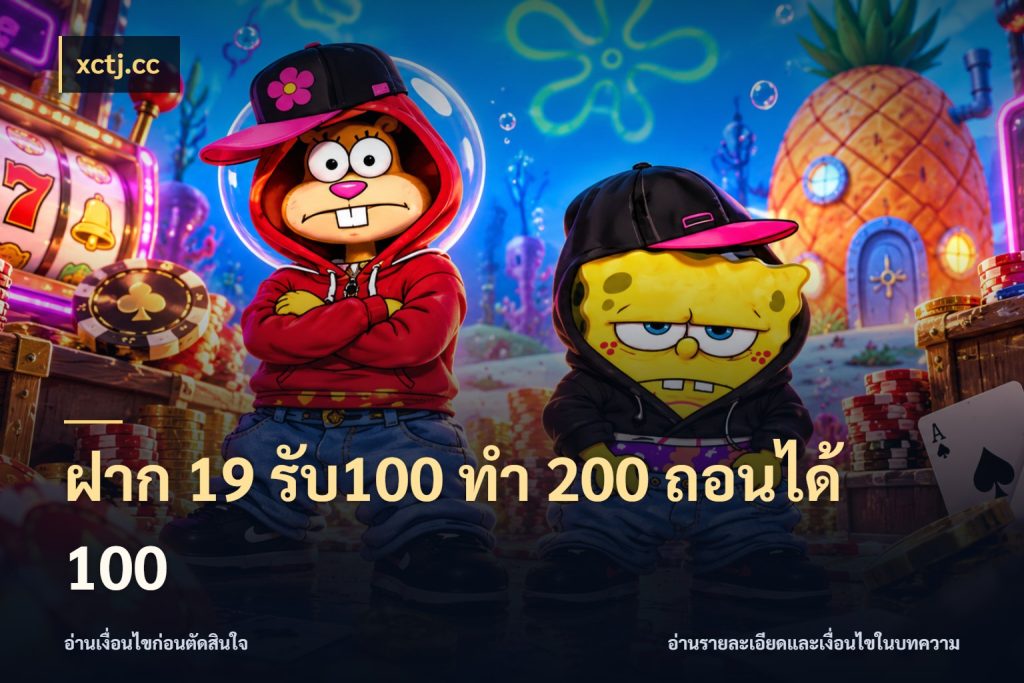 ฝาก 19 รับ100 ทำ 200 ถอนได้ 100 xctj.cc เปิดมุมโปรให้เข้ากับเกมแนวโปรด