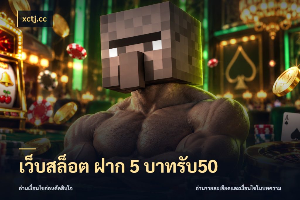 เว็บสล็อต ฝาก 5 บาทรับ50 รูปแบบโบนัสกับสิทธิ์ของสายเกม สไตล์ xctj.cc