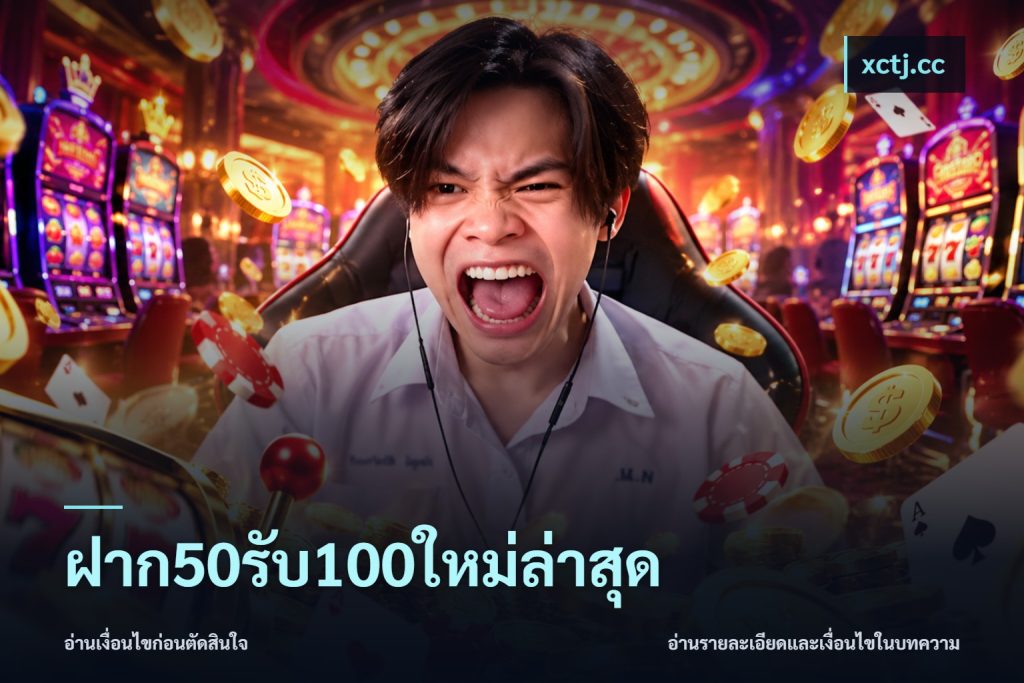ฝาก50รับ100ใหม่ล่าสุด