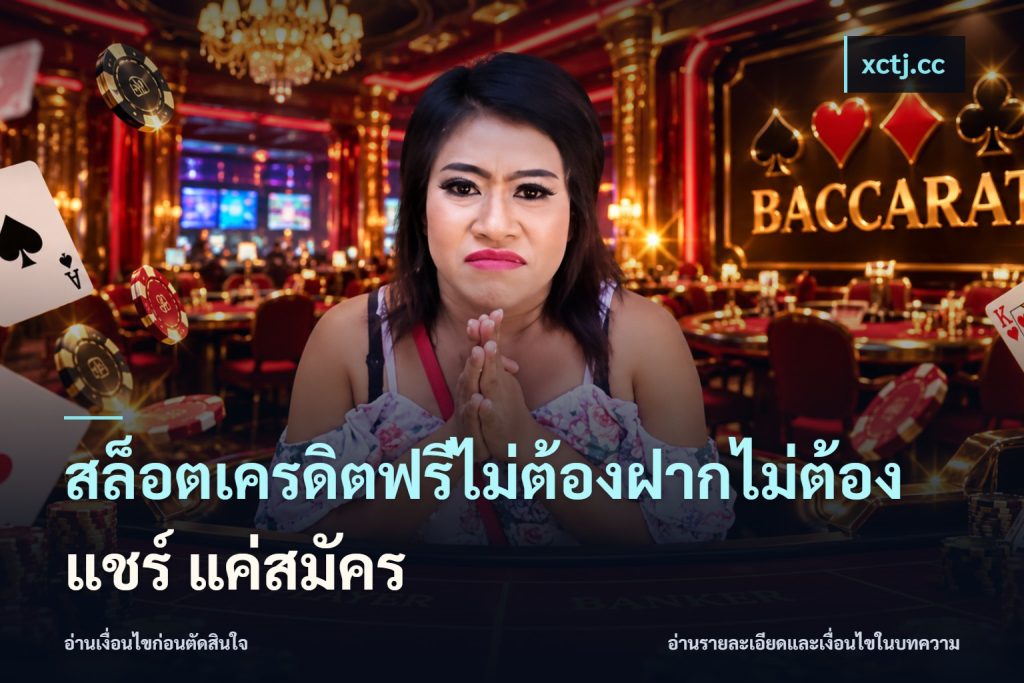 สล็อตเครดิตฟรีไม่ต้องฝากไม่ต้องแชร์ แค่สมัคร