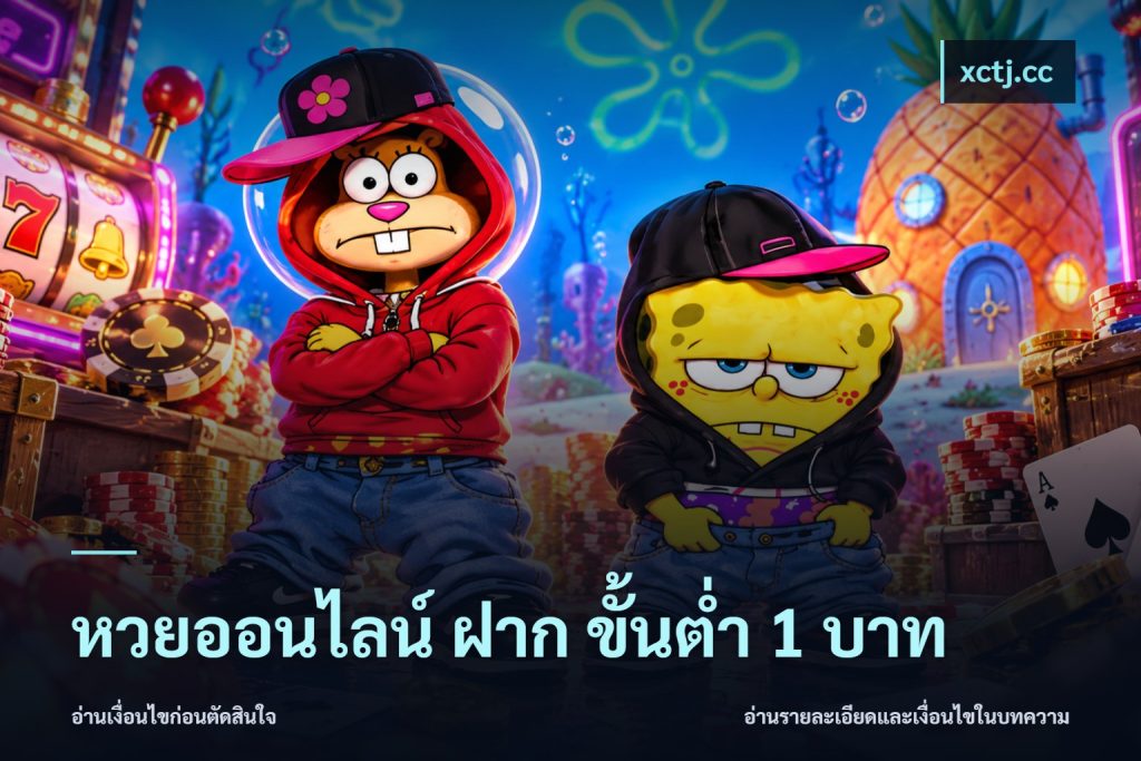 หวยออนไลน์ ฝาก ขั้นต่ำ 1 บาท