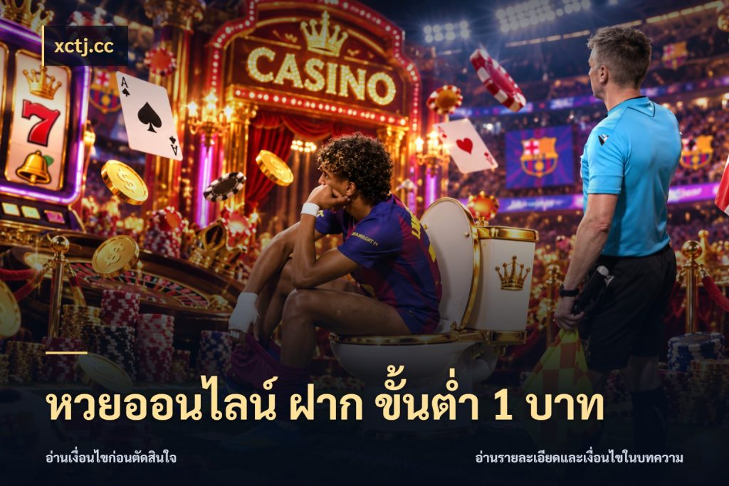 หวยออนไลน์ ฝาก ขั้นต่ำ 1 บาท สายหวยเลือกจังหวะให้พอดีกับตัวเอง กับ xctj.cc