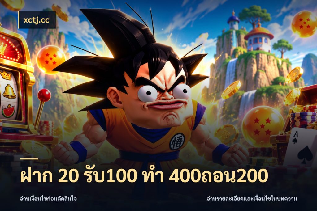 ฝาก 20 รับ100 ทํา 400ถอน200 โปรกับเกมที่ชอบเลือกให้ตรงสไตล์ กับ xctj.cc